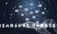 如何安装比特币冷钱包：