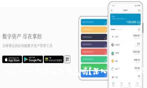 Keystore到底是冷钱包吗?深入解析与比较