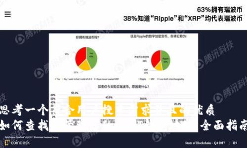 思考一个符合用户搜索需求并且的优质
如何查找和管理您的USDT钱包地址:全面指南