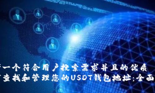 思考一个符合用户搜索需求并且的优质
如何查找和管理您的USDT钱包地址:全面指南