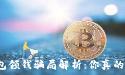 数字钱包领钱骗局解析:你真的知道吗?