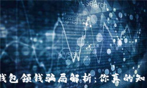 数字钱包领钱骗局解析:你真的知道吗?