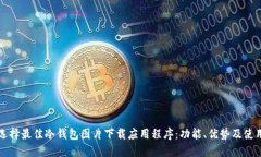 如何选择最佳冷钱包图片