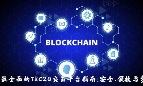2023年最全面的TRC20交易平台指南:安全、便捷与费用解析
