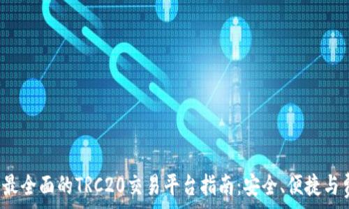 2023年最全面的TRC20交易平台指南:安全、便捷与费用解析