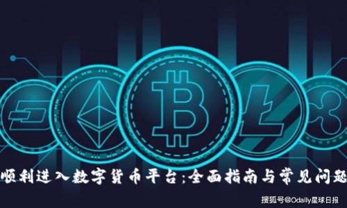 如何顺利进入数字货币平台：全面指南与常见问题解答