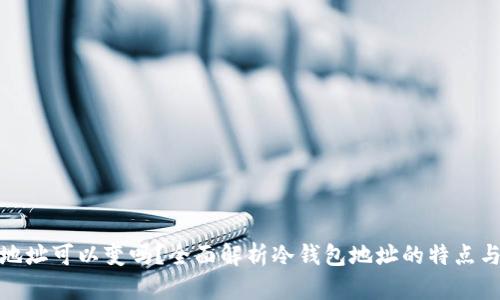 冷钱包的地址可以变吗?全面解析冷钱包地址的特点与变动机制
