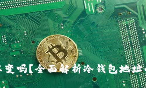 冷钱包的地址可以变吗?全面解析冷钱包地址的特点与变动机制