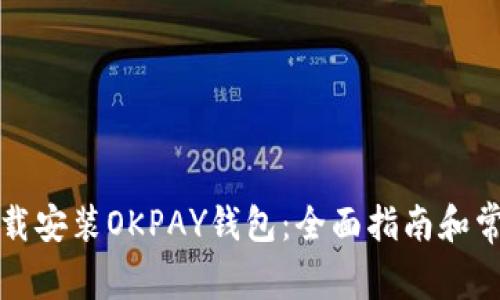 如何安全下载安装OKPAY钱包：全面指南和常见问题解答