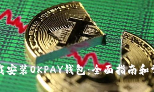 如何安全下载安装OKPAY钱包：全面指南和常见问题解答