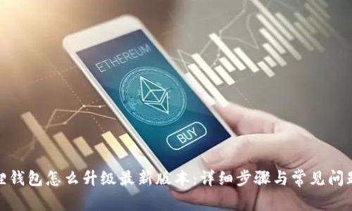 : 狐狸钱包怎么升级最新版本：详细步骤与常见问题解答
