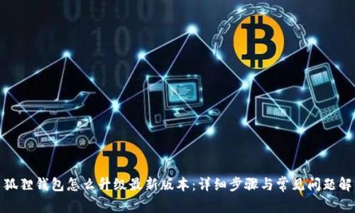 : 狐狸钱包怎么升级最新版本：详细步骤与常见问题解答