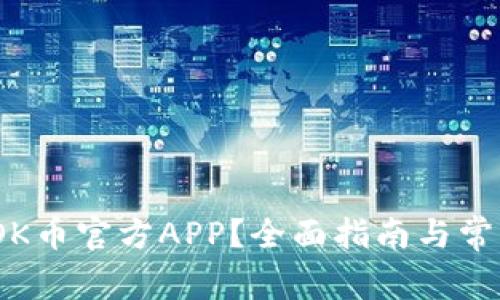 :如何下载OK币官方APP?全面指南与常见问题解答