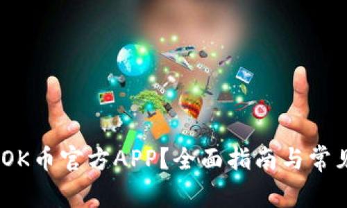 :如何下载OK币官方APP?全面指南与常见问题解答