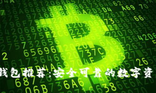 2023年最佳冷钱包推荐:安全可靠的数字资产存储解决方案