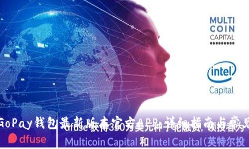 如何下载GoPay钱包最新版本官方APP：详细指南与常见问题解答