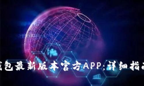 如何下载GoPay钱包最新版本官方APP：详细指南与常见问题解答