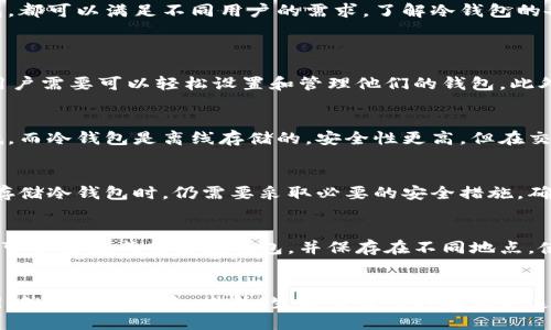   冷钱包的多种名称及其图片介绍 / 
 guanjianci 冷钱包, 加密货币安全, 热钱包与冷钱包, 钱包种类 /guanjianci 

什么是冷钱包？
冷钱包是加密货币存储的一个重要组成部分，其主要功能是将私钥离线存储，从而确保加密资产的安全。与热钱包不同，冷钱包不直接连接到互联网，因此更能有效抵御网络攻击和黑客盗窃。

冷钱包的使用是为了保护用户在进行加密货币投资时的资产安全，因为加密资产一旦被盗，恢复几乎不可能。冷钱包通常被认为是长时间存储资产的理想选择，特别是对于那些不打算频繁交易的用户。

冷钱包的不同名称
冷钱包的市场上有许多名称和类型，这些名称在功能和设计上有所不同。以下是一些常见的冷钱包名称：

ul
    li硬件钱包（Hardware Wallet）/li
    li纸钱包（Paper Wallet）/li
    li离线钱包（Offline Wallet）/li
    li物理钱包（Physical Wallet）/li
/ul

硬件钱包
硬件钱包是最常见的冷钱包形式，通常是一个小型USB设备。它的工作原理是将用户的私钥存储在设备的安全芯片中，确保其不易受到网络攻击。流行的硬件钱包品牌包括Ledger和Trezor。

硬件钱包的另一个优点是其用户友好性，许多产品都配备了数据隐私和访问控制功能，使得即使是技术水平较低的用户也能够安全地管理他们的加密货币资产。使用硬件钱包时，用户可以通过连接电脑进行加密货币交易，但私钥永远不会离开设备。

纸钱包
纸钱包是一种更为传统的冷钱包形式，是将用户的私钥和公钥打印在纸张上的存储方式。这种方法确保了私钥不会以数字形式存储，因此不受任何黑客攻击的威胁。但是，纸钱包的缺点在于，如果纸张被损坏或丢失，用户将无法访问其加密资产。

创建纸钱包的过程相对简单，用户可以使用一些在线生成器来生成并打印私钥和公钥，但线下环境下生成纸钱包更加安全。用户也需要妥善保管纸钱包，以避免遗失或被盗。

离线钱包
离线钱包是冷钱包的一种扩展形式，它是在没有网络连接的情况下生成和管理私钥的。这种钱包可以是软件或硬件形式，它的主要优点是完全不依赖网络，因此它不易受到任何网络攻击的威胁。

使用离线钱包的一个常见方法是使用一台完全不连接网络的计算机来生成私钥和地址。完成后，用户可以在需要时将这些信息复制到其他设备上进行交易，而不需要担心信息被截获。

物理钱包
物理钱包是一个更广泛的术语，可以指代具有实体形式的冷钱包，如硬件钱包、纸钱包等。这种钱包提供了一个物理形式的安全存储解决方案，通常适合希望以物理方式管理其加密资产的用户。

物理钱包的优势在于它们具备良好的物理安全性，但制作和管理这些钱包需要更高的技术水平和安全意识。如果使用不当，物理钱包同样存在丢失或被盗的风险。

冷钱包的安全性及最佳实践
在使用冷钱包时，安全性是最重要的考虑因素。每一种类型的冷钱包都有其独特的安全机制，但用户仍需采取额外措施以确保其资产的安全：

ul
    li定期备份冷钱包并保存在安全的位置。/li
    li对于纸钱包，确保使用耐久和不可撕毁的材料，并采用防水技术进行处理。/li
    li硬件钱包的固件应定期更新，以修复安全漏洞。/li
    li在生成和传输私钥时，使用干净的环境，避免连接公共Wi-Fi。/li
/ul

总结
冷钱包提供了一种安全的方式来存储加密货币，保护用户的资产免受在线攻击的威胁。无论是硬件钱包、纸钱包、离线钱包还是物理钱包，都可以满足不同用户的需求。了解冷钱包的各种形式及其优缺点后，用户可以根据自身的需求选择最适合的存储方式。

可能相关的问题
1. 冷钱包如何选择？
选择冷钱包时，用户应考虑多个因素。首先，安全性是首要考虑的因素，硬件钱包通常比纸钱包更安全。其次，易用性也是一个重要标准，用户需要可以轻松设置和管理他们的钱包。此外，还需要考虑与交易平台的兼容性，以确保在需要时能够方便地进行交易。最后，产品的品牌和用户评价也是选择冷钱包时的重要参考。

2. 冷钱包和热钱包的区别是什么？
冷钱包和热钱包之间的主要区别在于连接互联网的方式。热钱包是在线钱包，方便用户随时进行交易，但由于暴露在网络上，安全性较低。而冷钱包是离线存储的，安全性更高，但在交易时需要进行额外步骤，例如连接硬件钱包至电脑。因此，建议用户根据交易频率选择适合自己的钱包类型。

3. 冷钱包安全吗？
冷钱包相较热钱包安全得多，因为冷钱包的私钥离线存储，几乎不可能被黑客攻击。但这并不意味着完全没有风险。用户在创建、使用和存储冷钱包时，仍需要采取必要的安全措施，确保私钥不被泄露或丢失。

4. 如何保障纸钱包的安全性？
保障纸钱包安全性的关键在于其存储方式。用户应将纸钱包保存在干燥、阴凉处，并避免任何可能的物理损坏。同时，为了降低风险，用户可以多生成几份纸钱包，并保存在不同地点。使用不锈钢等耐久材料制作纸钱包也可为其提供额外保护。

5. 如何制作冷钱包？
制作冷钱包的步骤因类型而异。对于硬件钱包，用户需要购买并按照说明书进行设置；对于纸钱包，可以使用在线生成器生成私钥和公钥，然后打印出来。此外，生成纸钱包时确保不连接互联网以提高安全性。对于离线钱包，用户可以在没有网络连接的情况下用安全的计算机生成私钥。