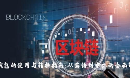 冷钱包的使用与转换指南:从英语到中文的全面解析