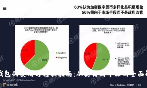 冷钱包的使用与转换指南:从英语到中文的全面解析