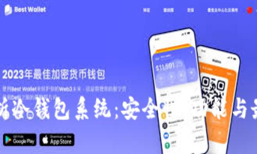 全面解析冷钱包系统:安全性、功能与最佳实践