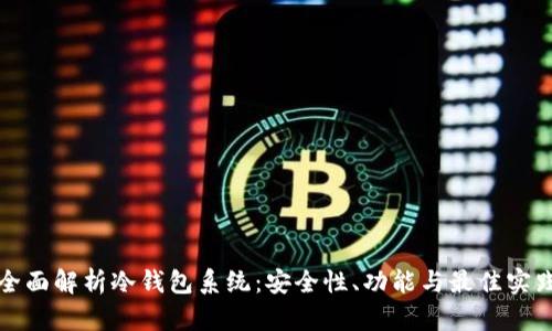 全面解析冷钱包系统:安全性、功能与最佳实践