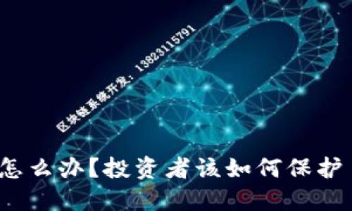 如果冷钱包倒闭怎么办?投资者该如何保护自己的数字资产?