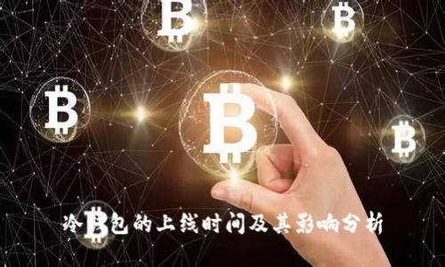 冷钱包的上线时间及其影响分析