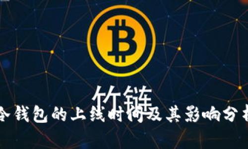 冷钱包的上线时间及其影响分析