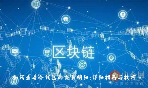 如何查看冷钱包的交易明细:详细指南与技巧