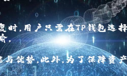 如何在苹果设备上使用TP钱包创建冷钱包？

苹果, TP钱包, 冷钱包, 数字货币/guanjianci

随着区块链技术的蓬勃发展，数字货币的使用越来越普及，越来越多的人开始关注如何安全存储自己的数字资产。冷钱包作为一种安全性更高的存储方式，正在成为数字货币投资者的首选。本文将详细介绍在苹果设备上如何使用TP钱包创建冷钱包，并解释相关概念及其重要性。

什么是冷钱包？
冷钱包，顾名思义，是一种与互联网隔绝的钱包。它是存储私钥的离线设备或程序，相比热钱包（在线钱包），冷钱包的安全性更高。这种钱包通常适用于长时间存储数字资产，适合那些希望长期投资或减少风险的用户。
冷钱包的工作原理是将用户的私钥保存到一种离线的介质中，确保在有意或无意的网络攻击中，黑客无法获取用户的敏感信息。由于不连接互联网，冷钱包几乎不存在网络安全问题。
冷钱包有多种形式，包括但不限于硬件钱包、纸钱包和某些专用软件。作为一种安全的存储方式，冷钱包越来越受到投资者的青睐，特别是在市场波动性较大时，安全性显得尤为重要。

TP钱包概述
TP钱包是一个支持多链的数字资产钱包，拥有用户友好的界面，适用于各种交易和投资需求。它支持多种数字货币，并提供安全便捷的资产管理解决方案。TP钱包不仅能进行快速交易，还能方便用户储存和管理他们的私钥。
TP钱包的一个显著特点是其多层安全防护机制，包括面部识别、指纹识别和密码保护等。这些功能增强了冷钱包的安全性，使用户可以在使用过程中更加放心。
除此之外，TP钱包还支持一键创建冷钱包，让用户能在苹果设备上轻松完成这一过程。而创建冷钱包的过程相对简单，不需要用户具备过多的技术知识。

如何在苹果设备上创建TP钱包冷钱包
下面将详细介绍如何在苹果设备上使用TP钱包创建冷钱包的步骤。
第1步：下载和安装TP钱包
首先，用户需要在苹果应用商店中搜索并下载TP钱包。安装完成后，打开应用程序并创建一个新的账户。
第2步：选择创建冷钱包
在TP钱包的主界面上，用户可以看到多个选项，其中包括“创建钱包”或“导入钱包”。选择“创建钱包”，然后在下一步中会有选项让用户选择冷钱包。
第3步：生成助记词
TP钱包在创建过程中会自动生成一组助记词。用户需要将这些助记词写下来，并妥善保管。助记词是恢复钱包和资产的唯一凭证，因此要确保安全储存。
第4步：设置密码
为保护钱包内容，用户需为其冷钱包设置一个强密码。这个密码应包含字母、数字和特殊字符，以增强安全性。
第5步：确认并完成创建
最后，系统会要求用户确认助记词和密码。确认无误后，冷钱包就创建完成了。用户可以在TP钱包中查看其冷钱包的资产情况。

冷钱包的优势
冷钱包相比热钱包具有许多优点，值得用户去选择和使用。这些优点包括：安全性更高，防止黑客攻击和网络钓鱼，保存长期资产时更加适合。
其中最大的优势就是安全。冷钱包使用户在处理数字资产时不必担心网络攻击。由于冷钱包不与网络连接，黑客能够获取用户私钥的几率几乎为零。用户的资产将受到更高的保护。
此外，冷钱包也能提供用户的隐私保护。适用于那些对数字资产隐私要求极高的用户，通过冷钱包，他们可以保护资产不被追踪或监视。

常见问题解答

1. 冷钱包和热钱包的区别是什么？
冷钱包与热钱包的主要区别在于安全性和连接方式。冷钱包是离线存储的，不连接互联网，较少受到网络攻击与潜在的黑客入侵。而热钱包则是在线存储的，通常与交易所或应用绑定，易受到黑客攻击。
冷钱包适合长期存储资产的用户，通常存储大额资金或不需要频繁交易的资产。热钱包则适用于日常交易，用户可以通过热钱包快速、便捷地进行小额交易。
总的来说，冷钱包是安全的数字资产存储方式，适合长期投资者；热钱包则提供便利，适合频繁交易的用户。

2. 创建冷钱包后，如何导出私钥？
在TP钱包中，用户可以随时查看其冷钱包的私钥。私钥是唯一验证用户对其资产使用权的凭证，因此，用户需要谨慎保管。一般来说，TP钱包都提供了导出私钥的功能，用户可以在设置中找到相应选项，进行私钥导出。
导出的私钥应妥善保存，避免在网络上传播或分享，以免被他人窃取。用户可以将私钥写下来并放在安全的位置，或使用硬件钱包进行备份。

3. 冷钱包的安全性如何保障？
冷钱包的安全性由多个因素保障。首先，冷钱包不连接网络，从根本上避免了黑客的攻击，因此必须保证用户的设备安全不受损。同时，用户在创建冷钱包时，也需要设置强密码，并根据手动备份助记词来保护其资产。
此外，物理安全同样重要，用户需要将冷钱包存放在安全的地方，防止意外遗失或被盗。在使用冷钱包时，用户也需防范各种社交工程攻击，确保自身信息安全。

4. TP钱包的费用如何？
在使用TP钱包时，相关费用主要包括交易手续费。用户在进行每笔交易时，系统会收取一定的手续费，这部分费用通常由区块链网络决定，而非TP钱包本身。此外用户需注意，各种资产的交易手续费会有所不同。
值得注意的是，TP钱包本身不收取账户管理费用，所有费用都与网络相关。不过，建议用户在进行交易时，确认网络状况及手续费，以便做出合适的决策。

5. 如何恢复冷钱包？
如果用户丢失了冷钱包或设备故障，仍可通过助记词恢复。助记词是用户在创建冷钱包时生成的，用户需将其妥善保管。在恢复时，用户只需在TP钱包选择“恢复钱包”选项，按照提示输入助记词即可。
如果助记词在恢复过程中丢失，用户将无法再访问其冷钱包，资产也将无法恢复。由此可见，妥善保管助记词的重要性不言而喻。

综上所述，苹果设备上使用TP钱包创建冷钱包是一项相对简单且安全的操作。在选择冷钱包的过程中，用户应充分理解其功能与优势。此外，为了保障资产安全，用户需保持对私钥及助记词的高度重视，确保数字货币的安全存储。