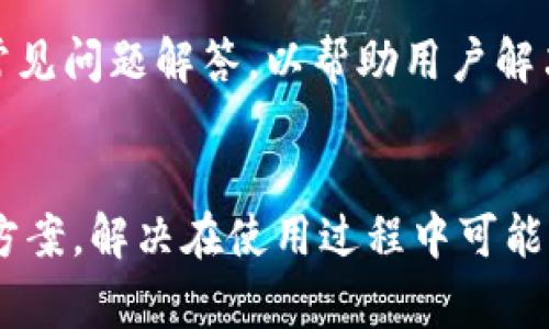   如何在官网安装IM钱包：完整指南及常见问题解答 / 
 guanjianci IM钱包, 钱包安装, 官方网站下载, 数字货币 /guanjianci 

IM钱包是一个功能强大的数字货币钱包，提供安全、方便的加密资产管理服务。随着数字货币的迅速发展，越来越多的用户开始关注并使用各类虚拟货币，而IM钱包凭借其易用性和安全性成为了众多用户的首选。在本文中，我们将为您提供一份完整的IM钱包官网安装指南，并解答一些常见问题，以帮助您更好地使用IM钱包。

IM钱包官网安装步骤详细解析

首先，访问IM钱包的官方网站。在大多数情况下，您可以通过搜索引擎输入
