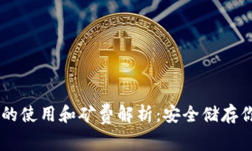 币安冷钱包的使用和矿费解析:安全储存你的数字资产