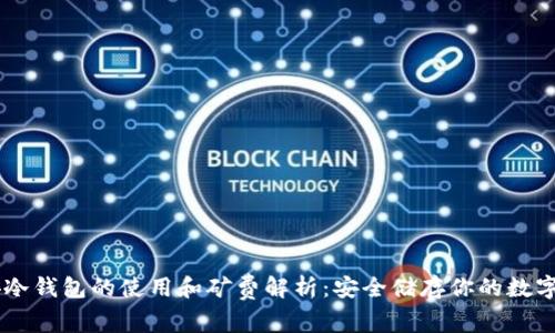 币安冷钱包的使用和矿费解析:安全储存你的数字资产