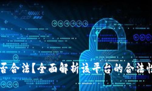 OKCoin是否合法?全面解析该平台的合法性与安全性
