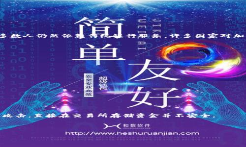   深度解析加密货币：未来金融的革命型力量 / 
 guanjianci 加密货币, 区块链技术, 数字资产, 投资指南 /guanjianci 

1. 什么是加密货币？
加密货币是基于区块链技术的一种数字货币，由于其高安全性和去中心化的特性，近年来越来越受到关注。简单来说，加密货币的“加密”不是指在物理意义上对货币进行加密，而是通过密码学的方法来确保交易的安全性和增加新单位的生成。加密货币通常没有中央管理机构，它们依赖于去中心化的技术来记录交易和管理发行。

最著名的加密货币是比特币（Bitcoin），它于2009年首次推出，成为了其他加密货币的模板。如今，市场上有成千上万种不同的加密货币，如以太坊（Ethereum）、瑞波币（Ripple）和莱特币（Litecoin）等。每一种加密货币都有其独特的功能和设计目标，有些旨在作为支付手段，而有些则专注于智能合约或去中心化应用程序等其他功能。

2. 加密货币的工作原理
加密货币的核心技术是区块链，这是一个分布式的数据库，用于记录所有的交易。每当一笔新交易发生，相关信息会被记录在一个“区块”中，区块随后会与之前的区块连接，形成一条“链”。这种去中心化的结构意味着没有一个单一的控制机关，所有的交易都是公开透明的，任何人都可以参与验证和记录过程。

在区块链网络中，用户通过特定的算法进行“挖矿”，这个过程需要强大的计算能力。挖矿者解决复杂的数学难题，以验证交易并确保区块的有效性，从而获得一定数量的加密货币作为奖励。这种机制不仅激励用户维护网络的安全，也是新加密货币单位生成的方式。

3. 加密货币的优势与风险
加密货币的主要优势之一是它的去中心化特性，用户不需要依赖银行或其他金融机构进行交易。这种去中心化可以降低交易费用，提高交易的透明度。同时，由于加密货币的交易记录是公开的，任何用户都可以查看交易历史，增强了系统的可信性。此外，加密货币的匿名性吸引了许多人，这使其成为一些用户追求隐私的优选。

然而，加密货币也存在一些风险。首先，其波动性非常大，价格可能在短时间内剧烈波动，导致投资者面临巨大的损失。其次，由于缺乏监管，加密货币市场可能成为欺诈和洗钱等非法活动的温床。此外，虽然区块链技术本身被认为是安全的，但交易所和钱包服务提供商可能会受到黑客攻击，导致用户资金丢失。

4. 如何投资加密货币？
投资加密货币可以通过多种方式进行。首先，用户可以通过加密货币交易所购买和出售不同种类的币。知名的交易所有Coinbase、Binance和Kraken等，这些平台通常提供用户友好的界面和多种交易对。

其次，用户也可以选择持有货币的方式进行投资，这种方法被称为HODL。在这种策略中，投资者将购买的加密货币长期持有，期待其价值在未来增长。这种方法在比特币等一些成功的加密货币中效果显著，因为它们在过去多年间的价值显著提升。还有一些用户选择参与挖矿，借此获得新加密货币并帮助维护网络。

5. 加密货币的未来发展方向
随着技术的不断发展，加密货币的未来充满了潜力。越来越多的企业和金融机构开始接受加密货币作为支付方式，尤其是在跨境交易和转账方面。政府机构也在制定监管政策，以确保市场的安全性和透明度，这使得加密货币的合法性得到进一步提升。

此外，随着智能合约和去中心化金融（DeFi）的兴起，许多新的应用场景正在不断出现。智能合约允许用户在没有中介的情况下执行合约条款，从而提高效率和透明度。而DeFi则为用户提供了一系列金融服务，如借贷、交易和利率收益，完全依赖于区块链技术。

可能相关问题
1. 为什么加密货币会如此受欢迎？
加密货币的受欢迎程度可以归结为几个关键因素。首先是其独特的投资机会。由于市场仍在发展，许多人认为现在是投资加密货币的最佳时机，特别是像比特币这样的加密货币。

其次，加密货币提供了一种抗通胀的投资方式，尤其是在经济不稳定的时期。许多投资者将加密货币视为数字黄金，用以保护其资产。

此外，区块链技术的潜力也吸引了大量关注。许多人对去中心化金融（DeFi）和其他以区块链为基础的解决方案感到兴奋，认为这些技术能够改变传统金融体系。

2. 加密货币与传统货币的区别是什么？
加密货币与传统货币有几个显著的不同之处。首先，加密货币是一种去中心化的货币，不受任何政府或中央银行的控制。传统货币通常由央行发行，因此其供应量可以受到政策干预。

其次，加密货币交易通常更加透明和安全。所有的交易记录在区块链上是公开的，而传统银行交易可能缺乏透明度。

最后，加密货币的国际性使得跨境交易非常高效，而传统货币在国际转账时往往会面临高额手续费和漫长的处理时间。

3. 加密货币会取代传统金融体系吗？
尽管加密货币在某些方面具备了传统金融体系的优势，但其取代传统金融体系的可能性仍然有限。首先，尽管越来越多的人使用加密货币，但大多数人仍然依赖传统银行服务。许多国家对加密货币的监管仍在起步阶段，这限制了其广泛采用。

此外，由于加密货币的波动性，许多人仍对其作为日常交易的媒介持谨慎态度。虽然技术在不断进步，但目前的稳定性和安全性仍需强化。

最后，传统金融体系具有深厚的历史和信任基础，许多人不愿意立即转向新兴的加密市场。

4. 怎样选择合适的加密货币进行投资？
选择合适的加密货币进行投资需要综合考虑多个因素。首先，研究该加密货币的背景，包括其开发团队、技术基础和市场需求等。

其次，分析其历史表现和市场趋势，了解该币的长期发展潜力。了解该币的应用场景以及其在实际生活中的接受程度也是必要的。

最后，不要把所有的资金集中在单一的加密货币上，分散投资能降低风险。投资者还应定期跟踪市场动态，及时调整投资策略。

5. 如何安全存储加密货币？
安全存储加密货币至关重要，用户应采取多重措施来保护其资产。首先，选择一个信誉良好的交易所进行存储。然而，由于许多交易所曾遭遇黑客攻击，直接在交易所存储资金并不安全。

因此，使用冷钱包（如硬件钱包）存储大额加密货币是更安全的选择。冷钱包不直接连接互联网，能有效避免黑客攻击。

此外，保持私钥的安全是保护加密货币的关键。用户应避免与他人分享其私钥，并定期更改密码，确保账户的安全。