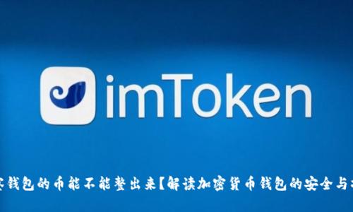 观察钱包的币能不能整出来?解读加密货币钱包的安全与操作