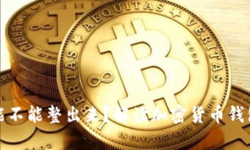 观察钱包的币能不能整出来?解读加密货币钱包的安全与操作