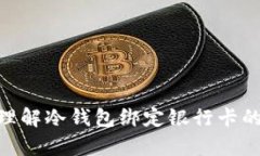   冷钱包如何绑定银行卡：