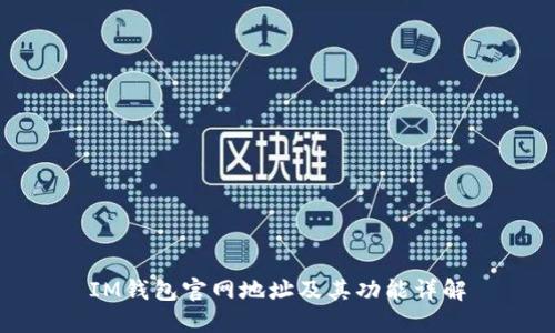 IM钱包官网地址及其功能详解