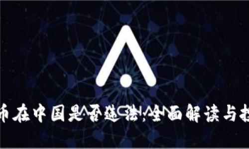 加密货币在中国是否违法：全面解读与投资指南