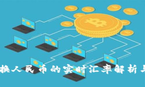 : USDT兑换人民币的实时汇率解析与换算方法