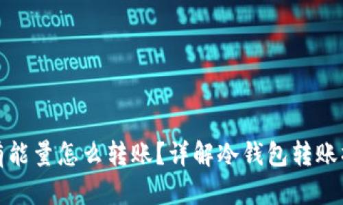 冷钱包没有能量怎么转账?详解冷钱包转账操作与技巧