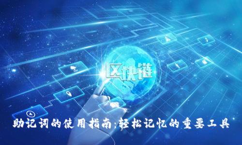 助记词的使用指南:轻松记忆的重要工具