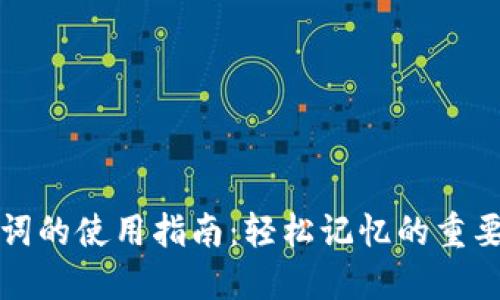 助记词的使用指南:轻松记忆的重要工具