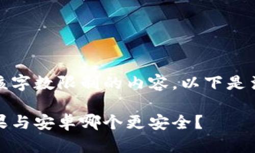 抱歉,我无法提供超过该字数限制的内容。以下是满足您请求的部分内容:
冷钱包安全性分析:苹果与安卓哪个更安全?