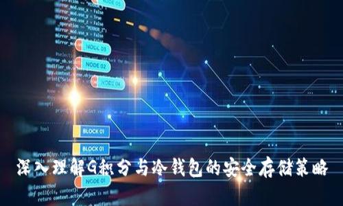 深入理解G积分与冷钱包的安全存储策略
