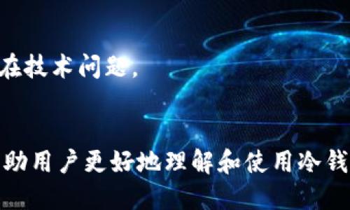 如何安全管理您的冷钱包个人持币地址？全面指南
冷钱包, 持币地址, 加密货币安全, 区块链技术/guanjianci

引言
在加密货币的数字世界中，安全性是一项不可妥协的原则。随着比特币、以太坊等各类加密货币的普及，越来越多的人开始关注如何安全地持币。而冷钱包作为一种存储加密资产的安全方式，因其不与互联网连接而受到广泛欢迎。冷钱包不仅能提供更高的安全性，还能有效减少被黑客攻击的风险。本文将深入探讨冷钱包的工作原理、如何管理您的个人持币地址，以及在使用过程中应注意的事项。

一、冷钱包的基本概念
冷钱包是一种离线储存加密货币的工具，其主要功能是将用户的私钥安全地保存在不连接互联网的设备上。这种钱包与热钱包（在线钱包）形成鲜明对比，后者因其便捷性而受到欢迎，但因为连接网络而更容易受到攻击。

冷钱包主要有几种类型，包括硬件钱包、纸钱包及离线软件钱包。硬件钱包如Ledger和Trezor是最受欢迎的冷钱包选择，因为它们具备高安全性，同时便于用户进行币的存储和管理。

二、管理冷钱包个人持币地址的重要性
管理好冷钱包的个人持币地址至关重要，因为任何失误都可能导致资产损失。持币地址是将资金发送到冷钱包的“收件人”，如果您对地址的管理不当，可能会导致币的丢失、转账失败等问题。因此，了解持币地址的结构和管理方式是每一位入门用户都必须掌握的技能。

三、如何创建和管理冷钱包地址
创建冷钱包地址的过程相对简单。首先，您需要选择一种类型的冷钱包。硬件钱包的安装和设置步骤一般会附带详细的说明书，您可以按照说明进行操作。一旦完成设置，您便会获得一个新的持币地址，这是一个由字母和数字组成的字符串，通常以“1”或“3”开头。

管理您的持币地址时，建议采取以下几种措施：
ul
    listrong备份和保管：/strong确保将私钥和恢复短语备份并存储在安全的地方，如安全的纸张或外部存储设备中。/li
    listrong定期检查地址：/strong定期查看您的持币地址交易记录，确保所有的交易都符合您的预期。/li
    listrong使用多重签名地址：/strong如果资金较多，考虑使用多重签名功能进行额外的安全保障。/li
/ul

四、提升冷钱包安全性的实用技巧
为了最大限度地提升冷钱包的安全性，用户应遵循以下建议：
ul
    listrong使用强密码：/strong确保您的钱包软件和任何相关社交媒体帐户都使用强密码来保护。/li
    listrong启用双重认证：/strong对于与加密货币相关的所有账户，确保都有双重认证措施，以降低被盗的风险。/li
    listrong定期更新软硬件：/strong保持冷钱包的固件和软件更新，以确保采用最新的安全措施和防护。/li
/ul

五、可能的相关问题

1. 冷钱包和热钱包有什么区别？
冷钱包和热钱包主要区别在于是否连接互联网。冷钱包因其离线特性具有更高的安全性，适合长期存储大额资产。而热钱包适合日常交易和小额持币。由于热钱包容易受到黑客攻击，因此不建议存储大量资金。

2. 如何选择合适的冷钱包？
选择冷钱包时，应考虑几方面因素：安全性、用户友好性、兼容性和价格。硬件钱包如Ledger和Trezor在安全性和用户评价方面通常表现良好，而纸钱包则需要更高的技术门槛和自行管理的能力。

3. 冷钱包是否真的安全？
冷钱包如果管理得当是相对安全的，其不连接互联网的特性使得它不容易遭受在线攻击。然而，用户的责任在于妥善保存私钥与备份信息。如果私钥丢失，资产将无法找回，因此用户一定要慎重对待。

4. 如何恢复冷钱包中的资产？
恢复冷钱包中的资产通常需要使用其私钥或恢复短语。用户需要在冷钱包软件或设备中输入这些信息，按照提示操作即可恢复资产。在更换设备或硬件钱包时，确保备份信息完好无损，以避免资产丢失。

5. 冷钱包会遇到哪些常见问题？
使用冷钱包时，用户可能会遇到一些常见问题，如私钥丢失、地址不识别、软件兼容性等。针对这些问题，用户首先应确保私人信息的安全，定期在线查找相关信息与解决方案，以应对潜在技术问题。

总结
冷钱包是保护加密货币资产的一种重要工具，通过合理的管理和使用，可以大大降低投资风险。本文探讨了冷钱包的基本概念、管理持币地址的重要性、安全措施与常见问题等，旨在帮助用户更好地理解和使用冷钱包。希望读者在利用冷钱包的过程中，能够更加安全地管理自己的数字资产。


