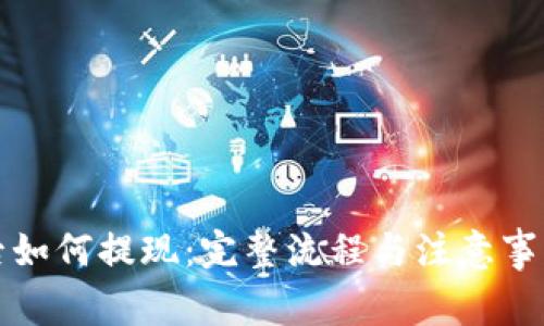 提币后如何提现:完整流程与注意事项分析