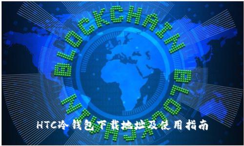 HTC冷钱包下载地址及使用指南